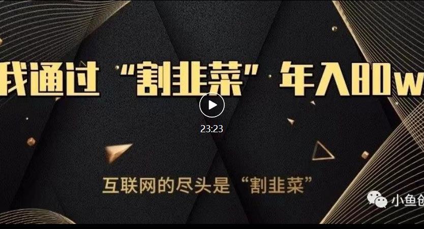 知识付费才是最好的项目，教你如何通过知识付费月入5万【揭秘】-致富资源库