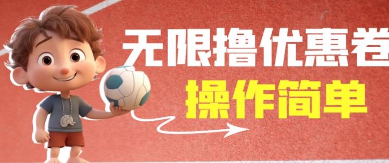 外面收费688门槛无限撸饿了么21-20优惠卷+50-20电影优惠卷，教程操作简单一学就会【详细视频】-致富资源库