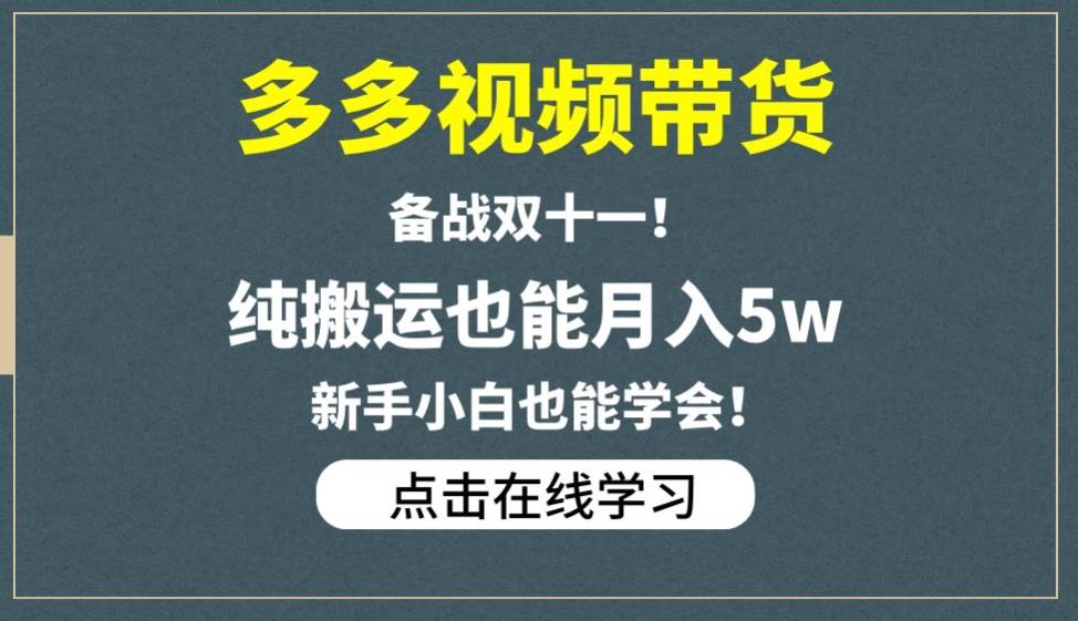 多多视频带货，备战双十一，纯搬运也能月入5w，新手小白也能学会-致富资源库