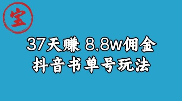 宝哥0-1抖音中医图文矩阵带货保姆级教程,37天8万8佣金【揭秘】-致富资源库