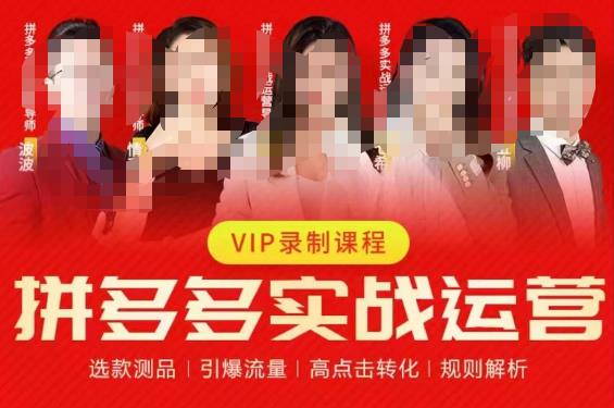 2023推易拼多多实战运营，选款测品、引爆流量、高点击转化、规则解析-致富资源库