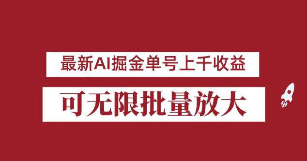 外面收费3w的8月最新AI掘金项目，单日收益可上千，批量起号无限放大【揭秘】-致富资源库