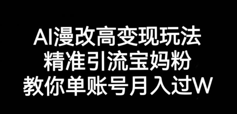 AI漫改头像高级玩法，精准引流宝妈粉，高变现打发单号月入过万【揭秘】-致富资源库