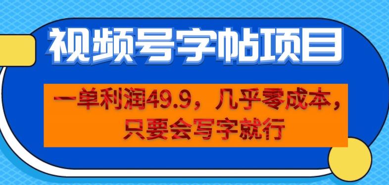 一单利润49.9，视频号字帖项目，几乎零成本，一部手机就能操作，只要会写字就行【揭秘】-致富资源库