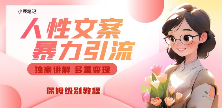 独家人性文案玩法，暴力引流多重变现，保姆级教程【揭秘】-致富资源库