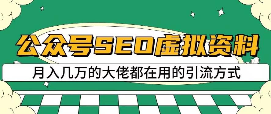 公众号SEO虚拟资料,操作简单,日入500+,可批量操作【揭秘】-致富资源库