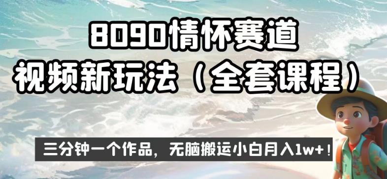 8090情怀赛道视频新玩法,三分钟一个作品,无脑搬运小白月入1w+【揭秘】-致富资源库