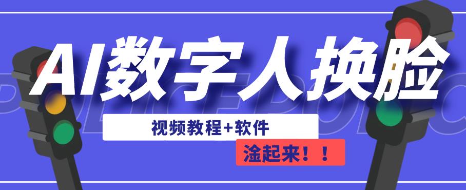 AI数字人换脸，可做直播，简单操作，有手就能学会（教程+软件）-致富资源库