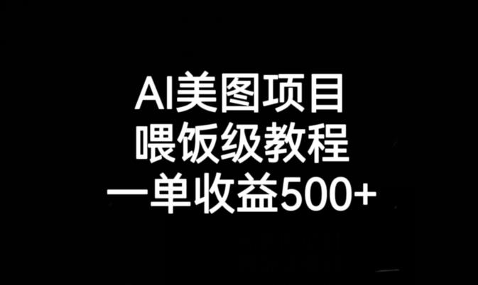 AI美图项目，喂饭级教程，一单收益500+-致富资源库