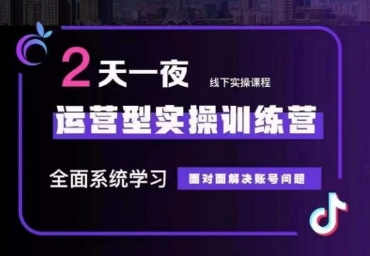 某传媒主播训练营32期，全面系统学习运营型实操，从底层逻辑到实操方法到千川投放等-致富资源库