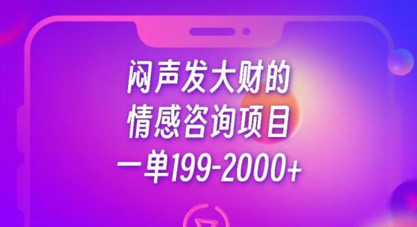 闷声发大财的情感咨询项目,一单199-2000+【揭秘】-致富资源库