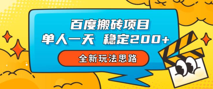 百度搬砖项目,单人一天稳定200+,全新玩法思路【揭秘】-致富资源库
