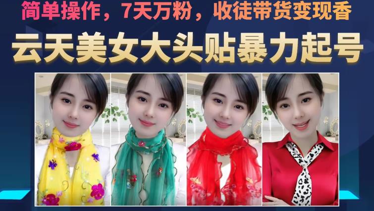 云天美女大头贴暴力起号教学，简单操作，7天万粉，收徒带货变现香-致富资源库