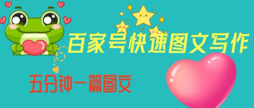 百家号快速图文写作，从起号到定位，带内容制作，五分钟一篇图文【揭秘】-致富资源库