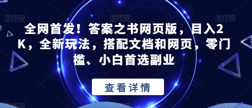全网首发!答案之书网页版,目入2K,全新玩法,搭配文档和网页,零门槛、小白首选副业【揭秘】-致富资源库