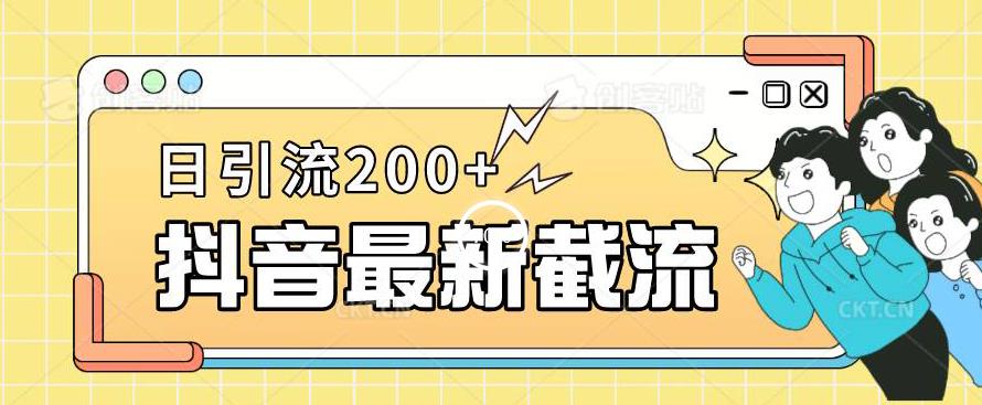 抖音截流最新玩法，只需要改下头像姓名签名即可，日引流200+【揭秘】-致富资源库