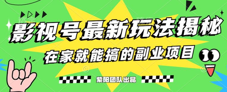 月变现6000+,影视号最新玩法,0粉就能直接实操【揭秘】-致富资源库