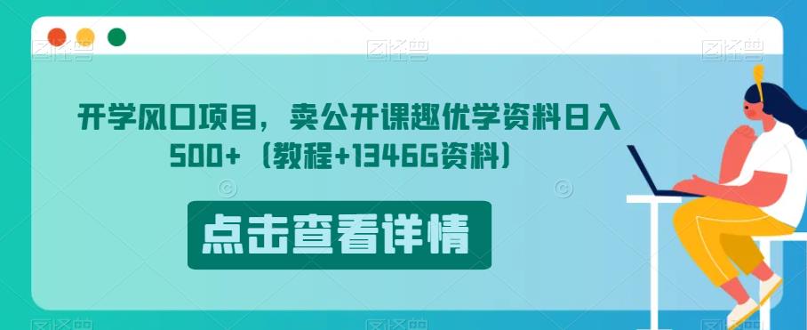 开学风口项目，卖公开课趣优学资料日入500+（教程+1346G资料）【揭秘】-致富资源库