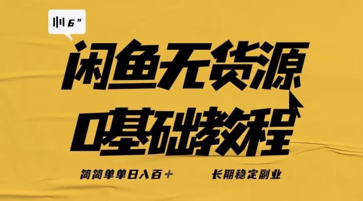 独家闲鱼无货源详细玩法，简简单单日八百+，长期稳定副业【揭秘】-致富资源库