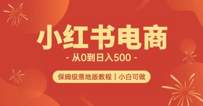 小红书无货源实测从0到日入500+长期项目可多店【揭秘】-致富资源库