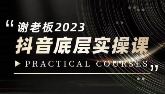 蟹老板·2023抖音底层实操课,打造短视频的底层认知-致富资源库