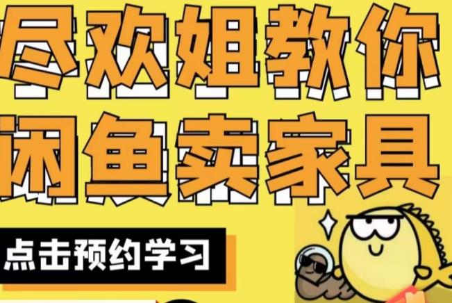 尽欢·闲鱼家具实战经验，手把手教你在闲鱼开家具网店-致富资源库