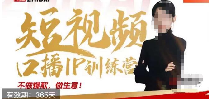 大实话IP圈周百见短视频口播IP训练营,讲透短视频创业核心方法-致富资源库