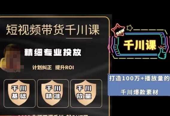 短视频带货-千川专业投放课,精细化专业投放,计划纠正,提升ROI-致富资源库