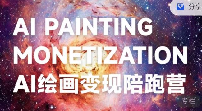 蛮驴·AI绘画变现陪跑营,快速产出可商业变现的图-致富资源库