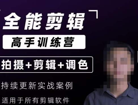 【全能剪辑高手训练营】剪辑思维+达芬奇调色+拍摄技巧一站教学-致富资源库