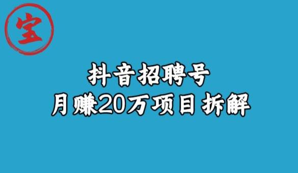 宝哥抖音招聘号月赚20w拆解玩法-致富资源库