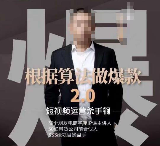 源哥《根据算法做爆款2.0》快速起号的秘籍,短视频运营杀手锏-致富资源库