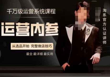 电商冰可乐·运营内参，千万级运营系统课，淘系高阶运营手册，从选品开始，完整做店技巧-致富资源库
