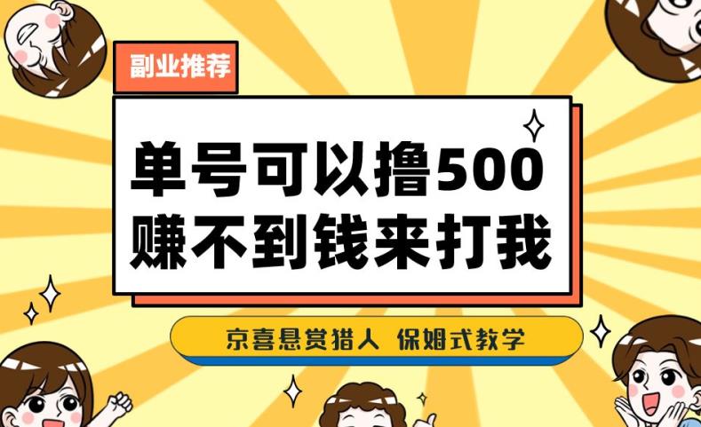 一号撸500，最新拉新app！赚不到钱你来打我！京喜最强悬赏猎人！保姆式教学-致富资源库