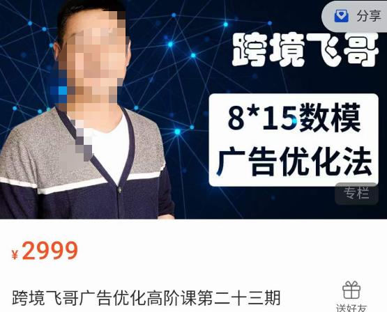 跨境飞哥·广告优化高阶课第二十三期，​8*15数模广告优化法，用数据驱动决策-致富资源库