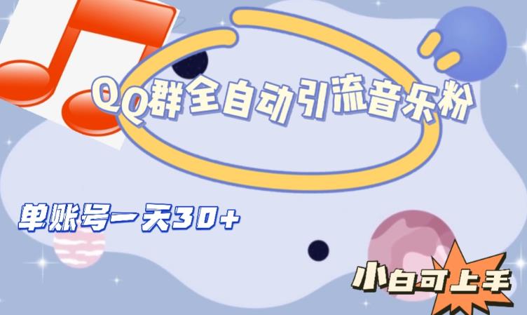 QQ群全自动引流音乐粉，单账号一天轻松引流30+-致富资源库