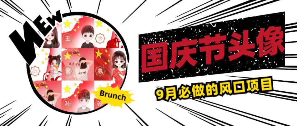 国庆节头像项目,9月必做的风口项目,别人在你的视频下领取国庆头像就能挣钱【揭秘】-致富资源库