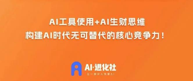 AI进化社·AI商业生财实战课，人人都能上手的AI商业变现课-致富资源库