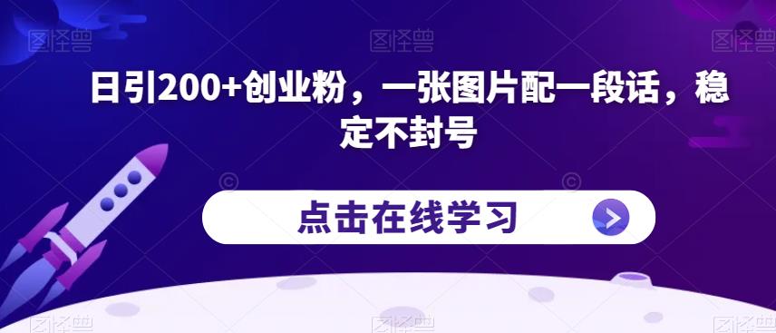 日引200+创业粉，一张图片配一段话，稳定不封号【揭秘】-致富资源库