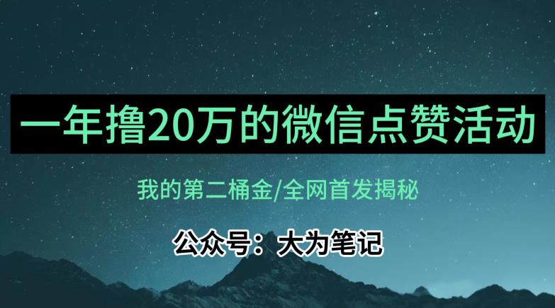 【保姆级教学】全网独家揭秘,年入20万的公众号评论点赞活动冷门项目-致富资源库