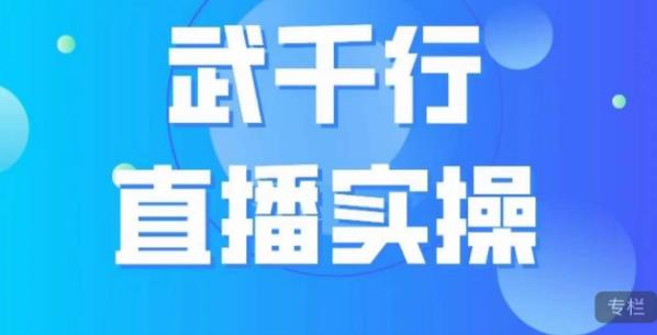 武千行直播实操课，账号定位、带货账号搭建、选品等-致富资源库