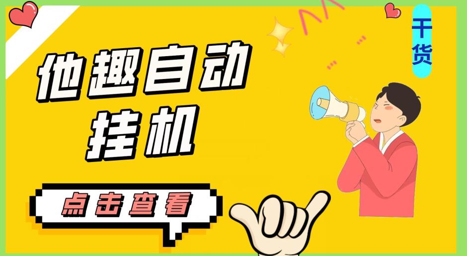 最新他趣聊天挂机项目,单设备一天收益轻松30-50+【挂机脚本+详细教程】-致富资源库