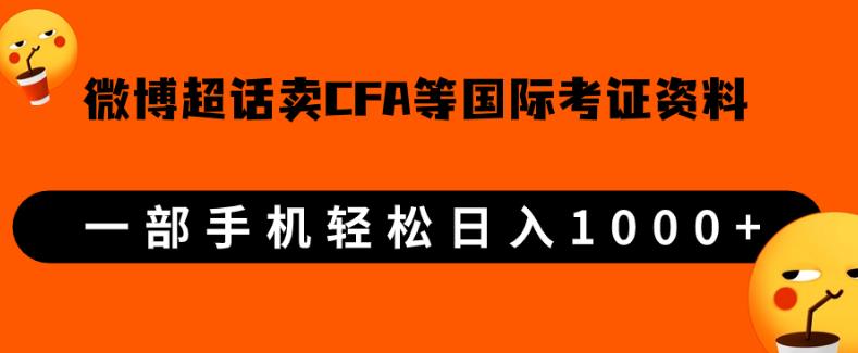 微博超话卖cfa、frm等国际考证虚拟资料，一单300+，一部手机轻松日入1000+-致富资源库
