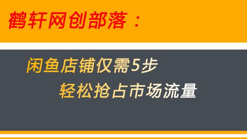 闲鱼做好这5个步骤让你店铺迅速抢占市场流量【揭秘】-致富资源库