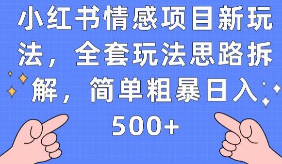 小红书情感项目新玩法,全套玩法思路拆解,简单粗暴日入500+【揭秘】-致富资源库