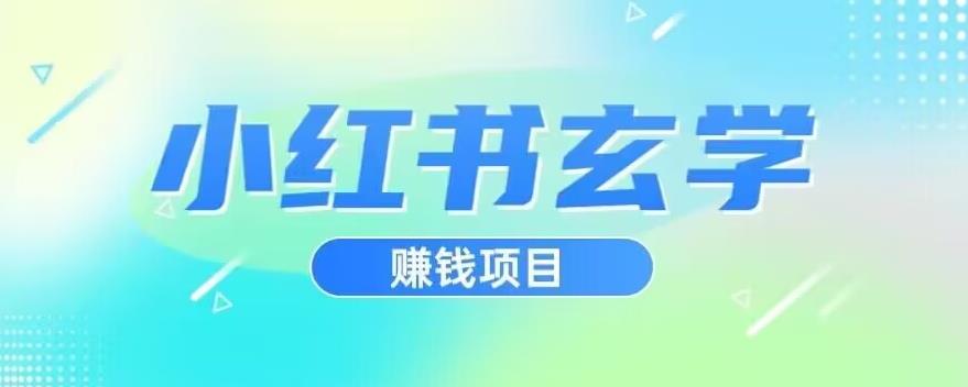 小红书玄学项目，直接上手操作，日入500【揭秘】-致富资源库