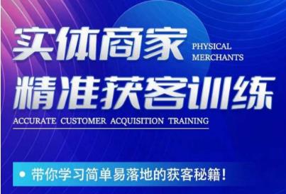 李白老师-实体商家精准获客训练，带你学习简单落地的获客秘籍！-致富资源库
