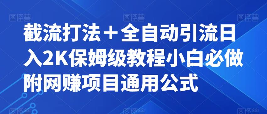 截流打法+全自动引流日入2K保姆级教程小白必做,附项目通用公式【揭秘】-致富资源库