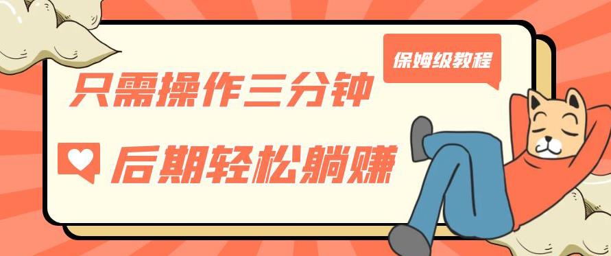 只需操作三分钟，获得被动美金收入，后期轻松躺赚，保姆级教程【揭秘】-致富资源库