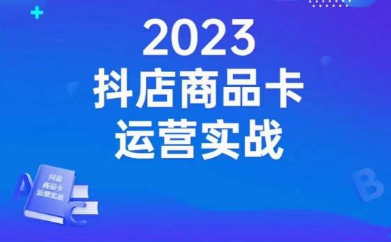 沐网商·抖店商品卡运营实战，店铺搭建-选品-达人玩法-商品卡流-起店高阶玩玩-致富资源库